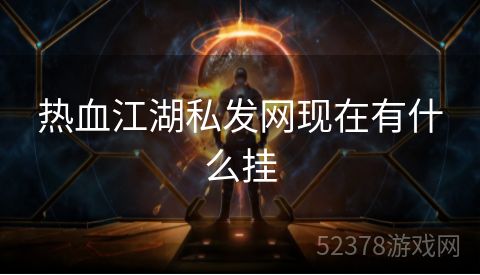 热血江湖私发网现在有什么挂