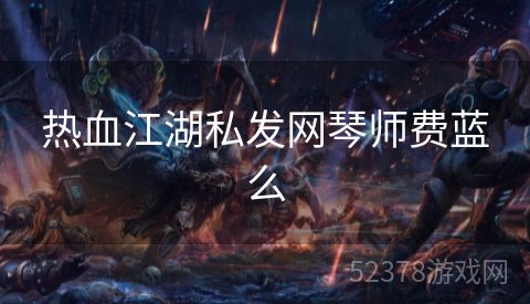 热血江湖私发网琴师费蓝么