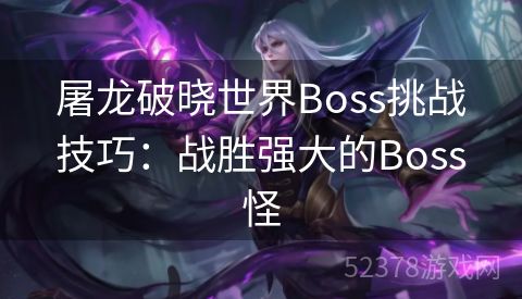 屠龙破晓世界Boss挑战技巧：战胜强大的Boss怪