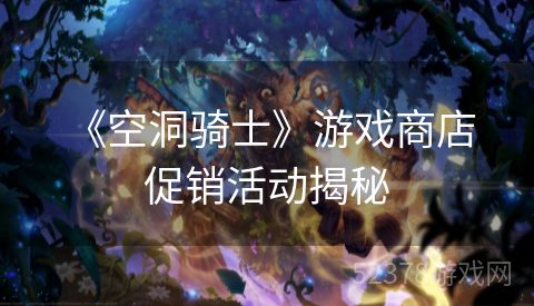  《空洞骑士》游戏商店促销活动揭秘