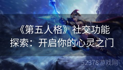  《第五人格》社交功能探索：开启你的心灵之门