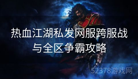 热血江湖私发网服跨服战与全区争霸攻略