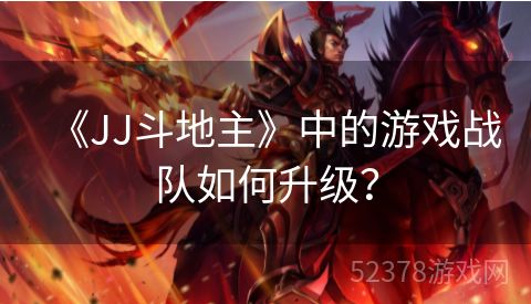 《JJ斗地主》中的游戏战队如何升级？