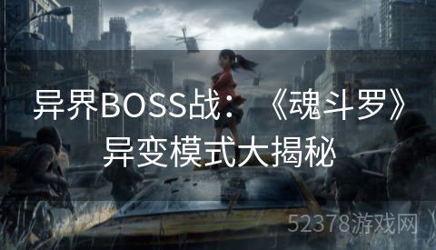 异界BOSS战：《魂斗罗》异变模式大揭秘