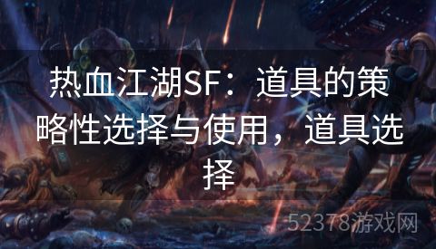 热血江湖SF：道具的策略性选择与使用，道具选择