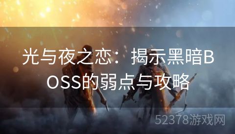 光与夜之恋：揭示黑暗BOSS的弱点与攻略