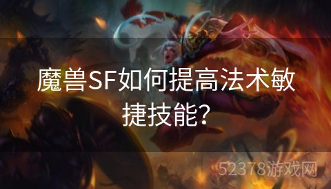 魔兽SF如何提高法术敏捷技能？