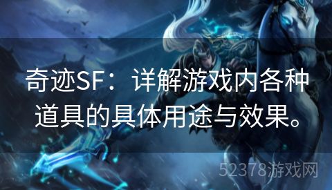 奇迹SF：详解游戏内各种道具的具体用途与效果。