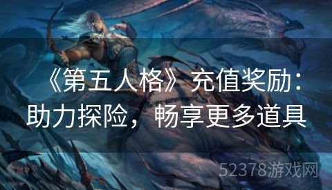  《第五人格》充值奖励：助力探险，畅享更多道具