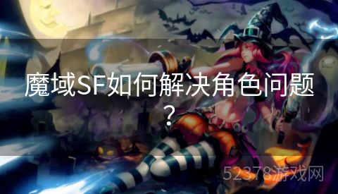 魔域SF如何解决角色问题？