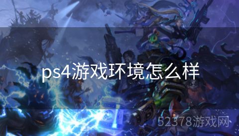 ps4游戏环境怎么样