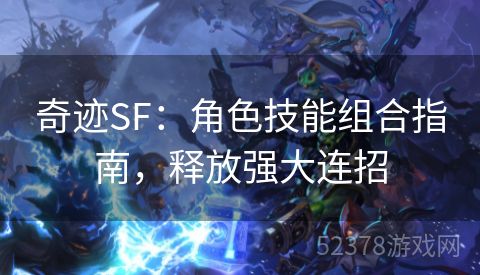 奇迹SF：角色技能组合指南，释放强大连招