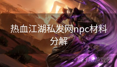 热血江湖私发网npc材料分解