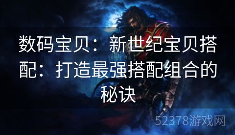 数码宝贝：新世纪宝贝搭配：打造最强搭配组合的秘诀