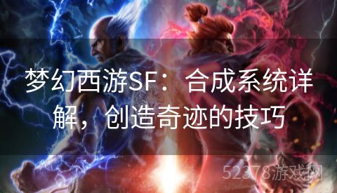 梦幻西游SF：合成系统详解，创造奇迹的技巧