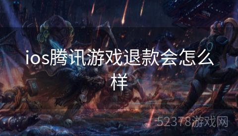 ios腾讯游戏退款会怎么样