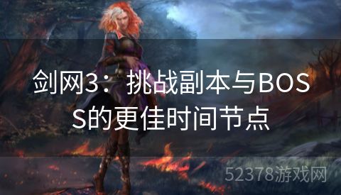 剑网3：挑战副本与BOSS的更佳时间节点