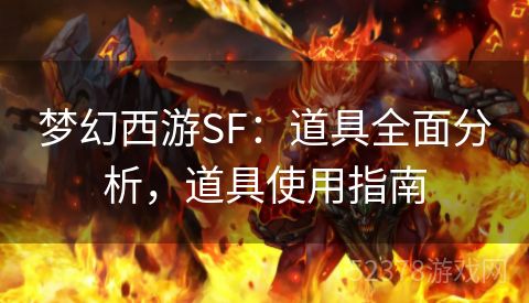 梦幻西游SF：道具全面分析，道具使用指南