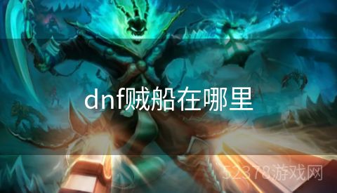 dnf贼船在哪里