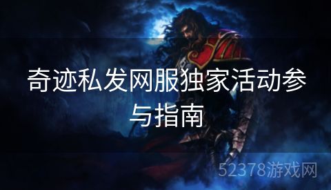 奇迹私发网服独家活动参与指南