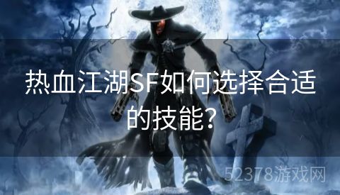 热血江湖SF如何选择合适的技能？