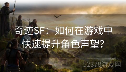 奇迹SF：如何在游戏中快速提升角色声望？