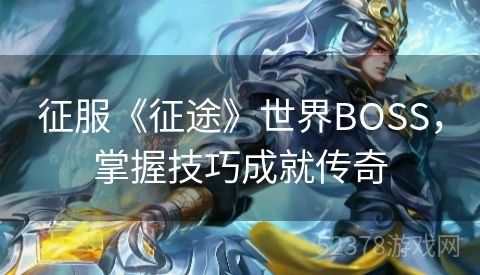 征服《征途》世界BOSS，掌握技巧成就传奇