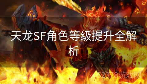 天龙SF角色等级提升全解析