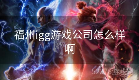 福州igg游戏公司怎么样啊