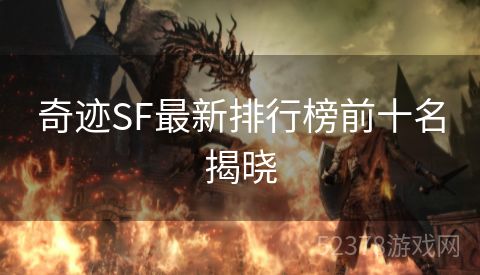 奇迹SF最新排行榜前十名揭晓