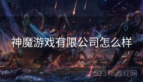 神魔游戏有限公司怎么样