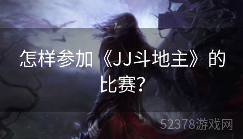 怎样参加《JJ斗地主》的比赛？