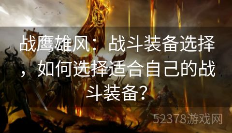 战鹰雄风：战斗装备选择，如何选择适合自己的战斗装备？