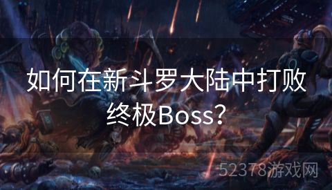 如何在新斗罗大陆中打败终极Boss？