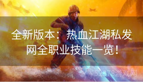 全新版本：热血江湖私发网全职业技能一览！