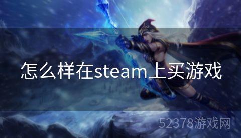 怎么样在steam上买游戏