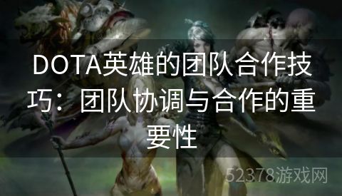 DOTA英雄的团队合作技巧：团队协调与合作的重要性