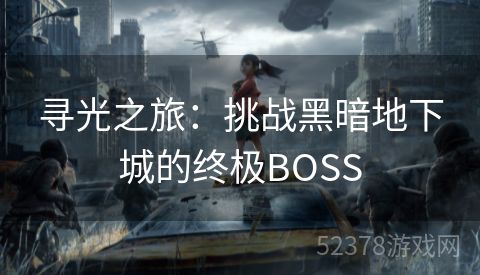 寻光之旅：挑战黑暗地下城的终极BOSS