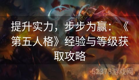 提升实力，步步为赢：《第五人格》经验与等级获取攻略