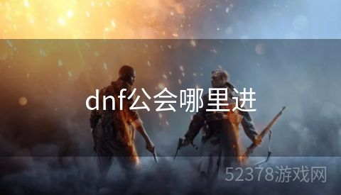 dnf公会哪里进