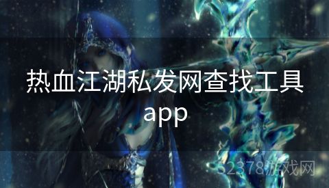 热血江湖私发网查找工具app