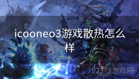 icooneo3游戏散热怎么样