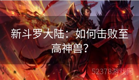 新斗罗大陆：如何击败至高神兽？