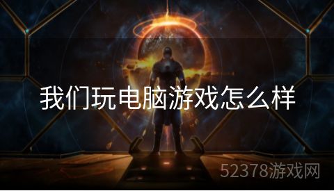 我们玩电脑游戏怎么样