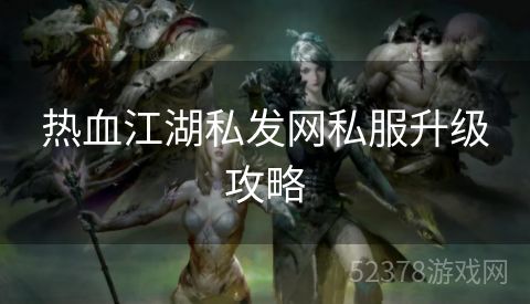 热血江湖私发网私服升级攻略