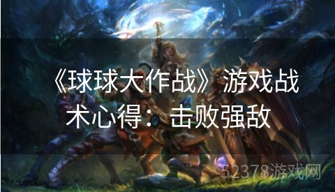  《球球大作战》游戏战术心得：击败强敌