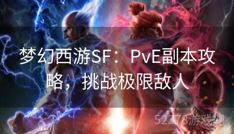 梦幻西游SF：PvE副本攻略，挑战极限敌人