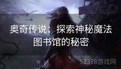 奥奇传说：探索神秘魔法图书馆的秘密