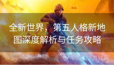 全新世界，第五人格新地图深度解析与任务攻略