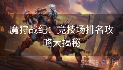 魔狩战纪：竞技场排名攻略大揭秘